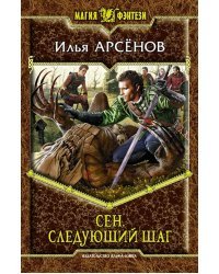 Сен. Следующий шаг