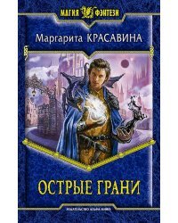 Острые грани