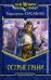 Обложка книги «Острые грани» — Красавина Маргарита, ISBN 9785992220827