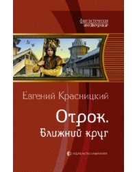 Отрок. Ближний круг