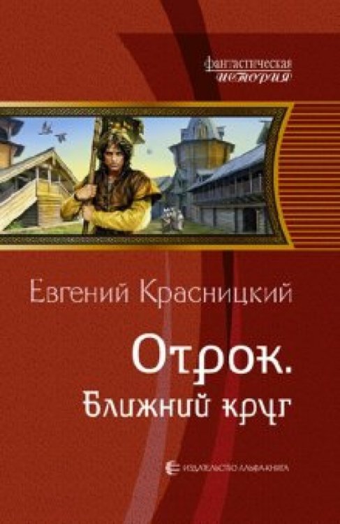 Отрок. Ближний круг