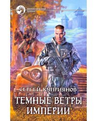 Темные ветры империи