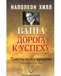 Ваша дорога к успеху