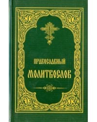 Православный молитвослов