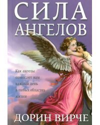 Сила ангелов