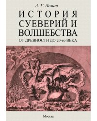 История суеверия и волшебства. От древности до ХХ века