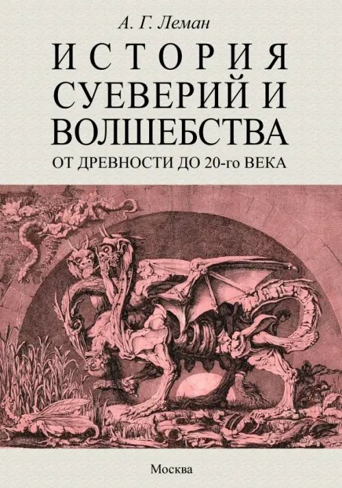 История суеверия и волшебства. От древности до ХХ века