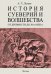 История суеверия и волшебства. От древности до ХХ века