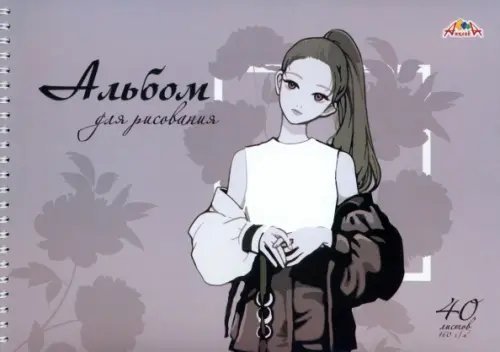 Альбом для рисования Девушка, 40 листов, евроспираль