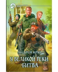 У Великой реки. Битва