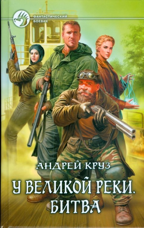 Обложка книги «У Великой реки. Битва» — Круз Андрей, ISBN 9785992203127