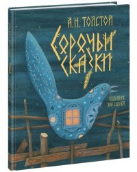 Сорочьи сказки