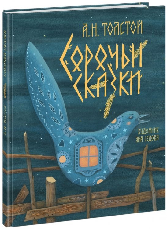 Сорочьи сказки