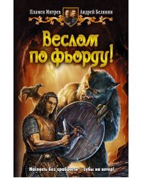 Веслом по фьорду!