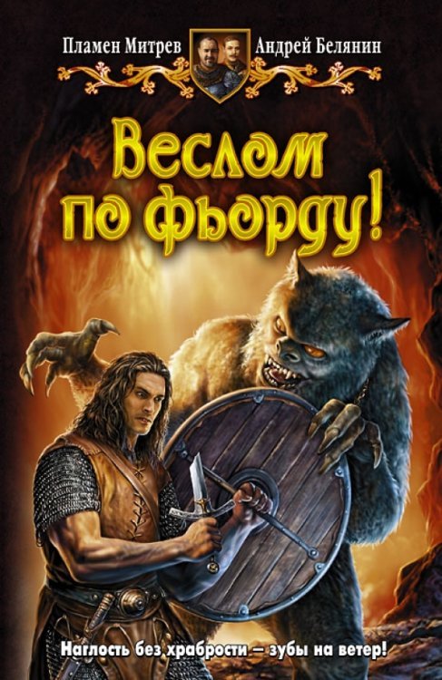 Обложка книги «Веслом по фьорду!» — Митрев Пламен Иванов, ISBN 9785992206920