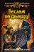 Обложка книги «Веслом по фьорду!» — Митрев Пламен Иванов, ISBN 9785992206920