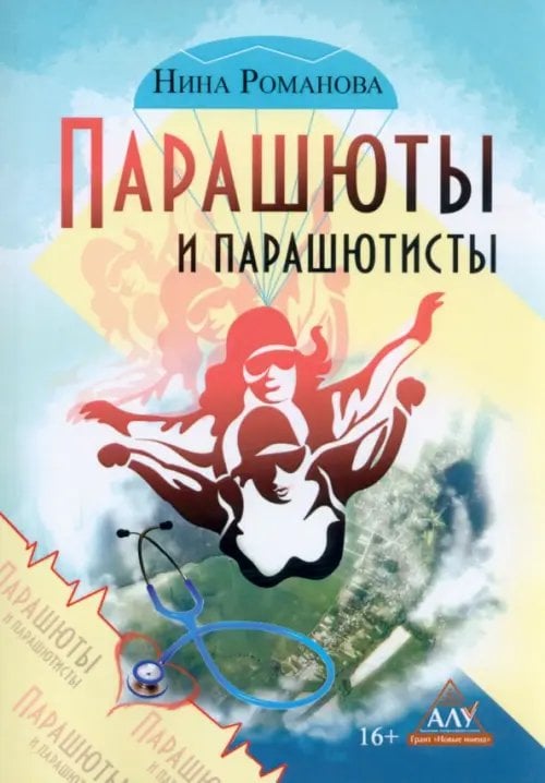 Парашюты и парашютисты Парашюты и парашютисты