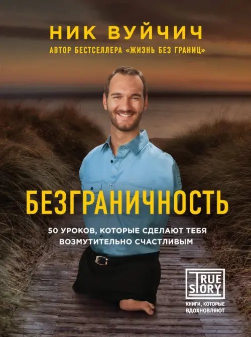 Проект TRUE STORY. Книги, которые вдохновляют Безграничность. 50 уроков, которые сделают тебя возмутительно счастливым
