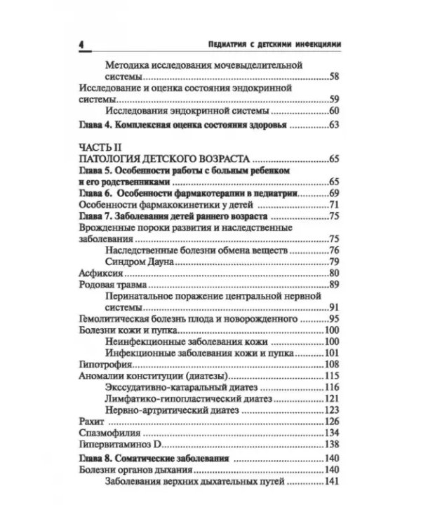 Дополнительное изображение книги «Педиатрия с детскими инфекциями. Учебное пособие»
