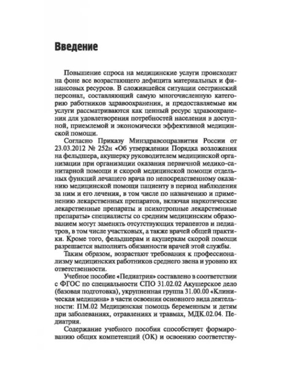 Дополнительное изображение книги «Педиатрия с детскими инфекциями. Учебное пособие»