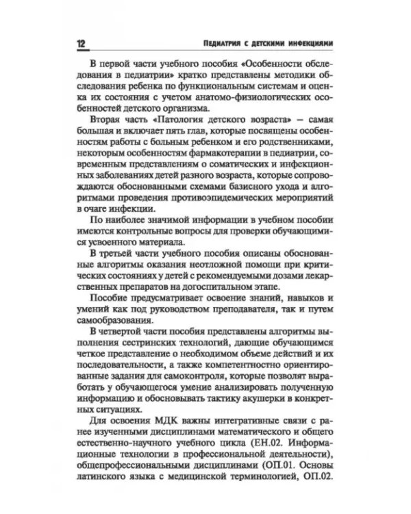 Дополнительное изображение книги «Педиатрия с детскими инфекциями. Учебное пособие»