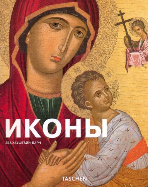 Иконы