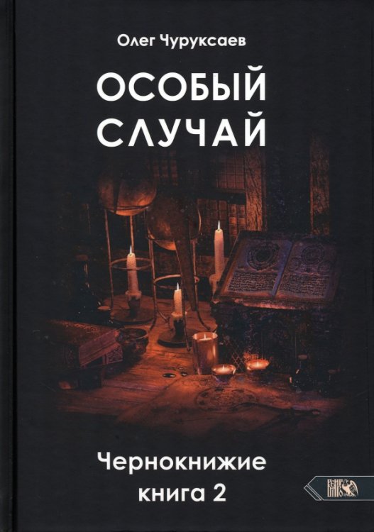 Особый случай. Чернокнижие. Книга 2 Особый случай. Чернокнижие. Книга 2
