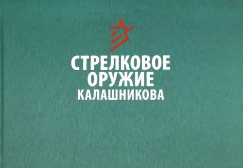 Стрелковое оружие Калашникова