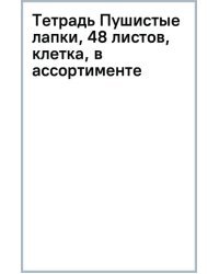 Тетрадь Пушистые лапки, 48 листов, А5, клетка, в ассортименте