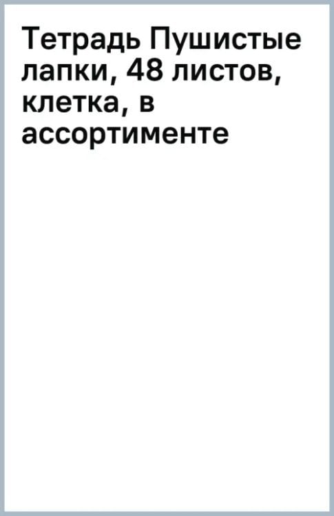 Тетрадь Пушистые лапки, 48 листов, А5, клетка, в ассортименте