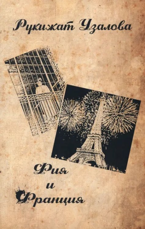 Современная проза Фия и Франция