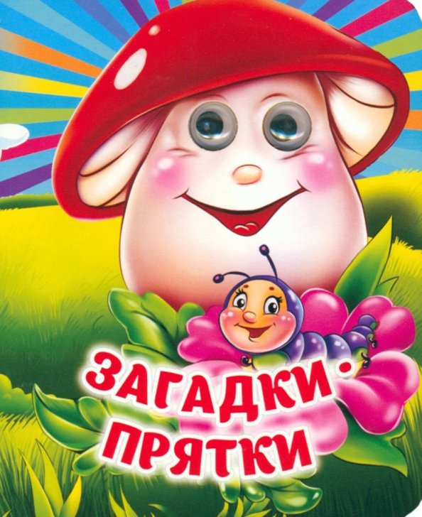 Весёлые глазки Загадки-прятки. Книжка с глазками