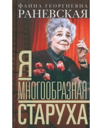 Я - многообразная старуха