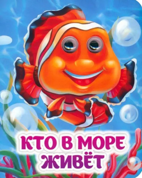 Весёлые глазки Кто в море живёт. Книжка с глазками