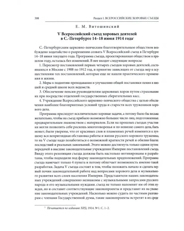 Русская духовная музыка в документах и материалах. Том VIII. А. Никольский и хоровое движение в России в начале XX века. Книга 2. Хоровые съезды, общества, курсы