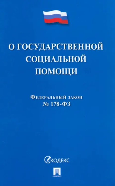 ФЗ РФ «О государственной социальной помощи» № 178-ФЗ ФЗ РФ «О государственной социальной помощи» № 178-ФЗ