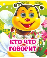 Кто что говорит. Книжка с глазками