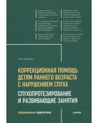 Коррекционная помощь детям раннего возраста с нарушением слуха. Слухопротезирование и развивающие