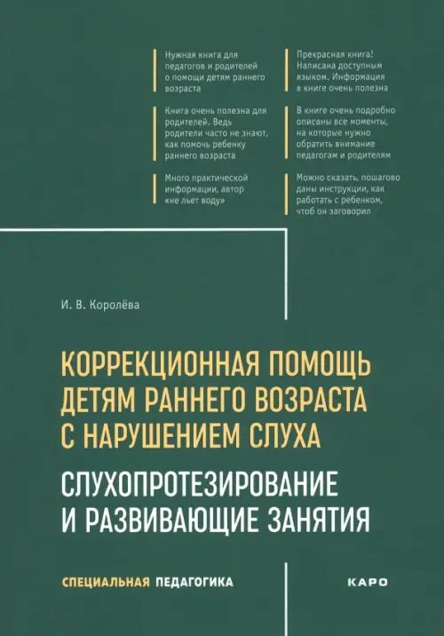 Коррекционная педагогика Коррекционная помощь детям раннего возраста с нарушением слуха. Слухопротезирование и развивающие