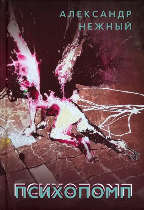 Психопомп Психопомп