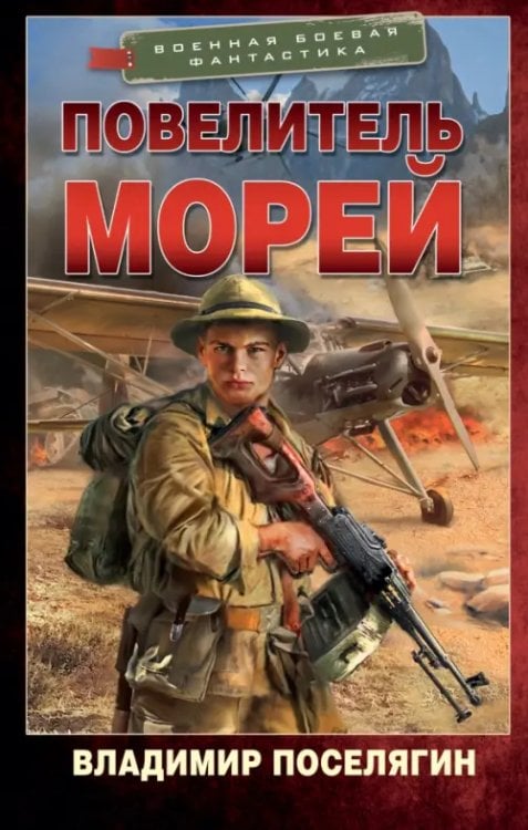 Обложка книги «Повелитель морей» — Поселягин Владимир Геннадьевич, ISBN 9785171368661