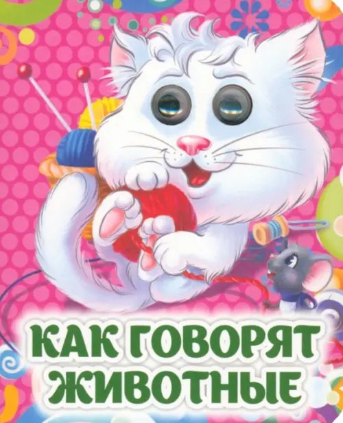 Весёлые глазки Как говорят животные. Книжка с глазками