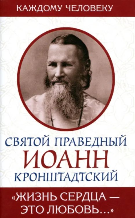 Каждому человеку Жизнь сердца - это любовь