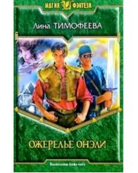 Ожерелье Онели. Фантастический роман