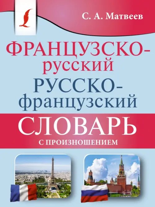 Карманная библиотека словарей: лучшее (м) Французско-русский русско-французский словарь с произношением