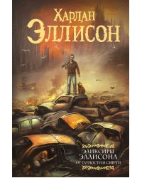 Эликсиры Эллисона. От глупости и смерти