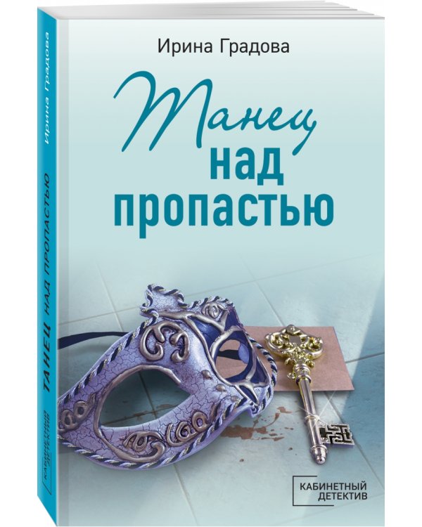 Танец над пропастью