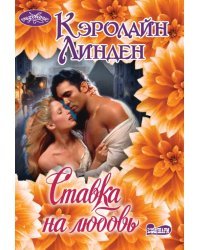 Ставка на любовь