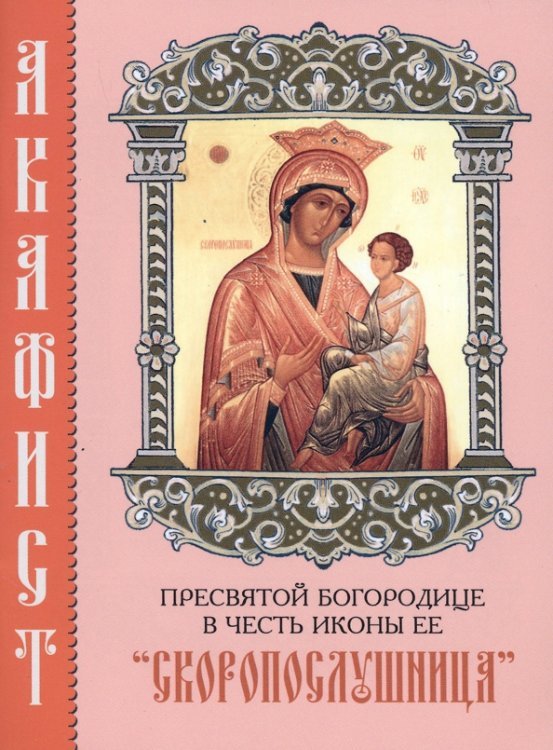 Акафист Пресвятой Богородице в честь иконы Ее &quot;Скоропослушница&quot;