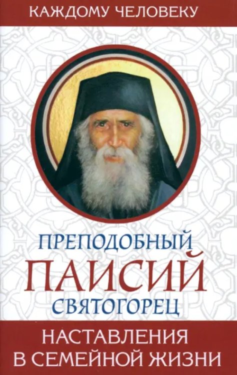 Наставления в семейной жизни